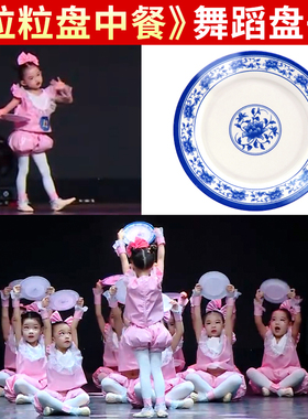 幼儿小荷风采舞蹈粒粒盘中餐塑料青花瓷儿童演出道具盘子舞台碟子