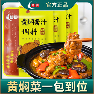 燕周黄焖鸡酱料黄焖酱汁旗舰店料包家用闷排骨料理包米饭调料商用