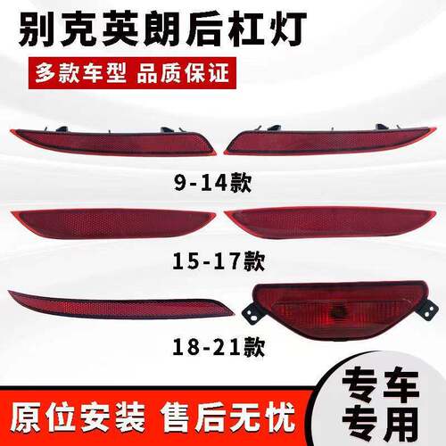 适用别克15-21款新英朗后杠反光片 后杠反光灯板 英朗XT后杠灯