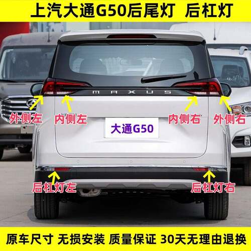 适配上汽大通G50后尾灯总成大通G50后杠灯后雾灯尾灯罩倒车刹车灯