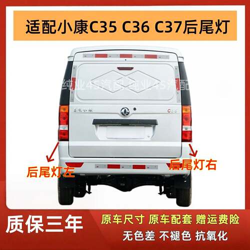 适配东风小康C35 C36 C37 EC36左右后尾灯总成后刹车灯倒车灯罩壳