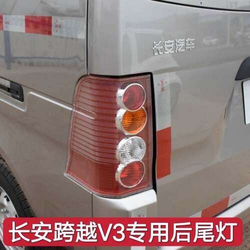 适配长安跨越王V3后尾灯总成左右煞车灯壳倒车灯罩后防追尾灯配件