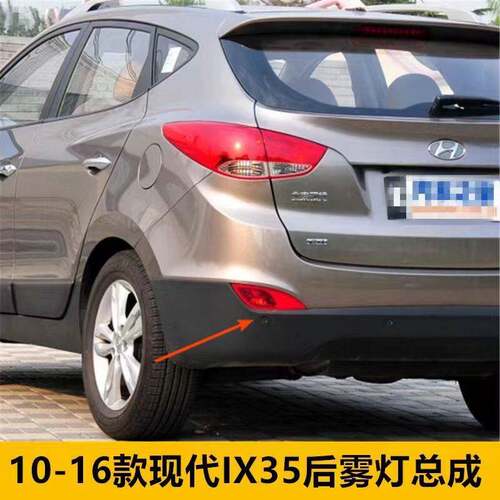 适配现代IX35后雾灯总成10 11 12 13 14 15 16款ix35后杠灯防雾灯