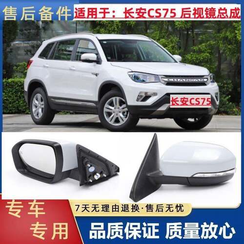 适用于14-20年款长安CS75后视镜总成 后照镜左右带漆带颜色耳朵