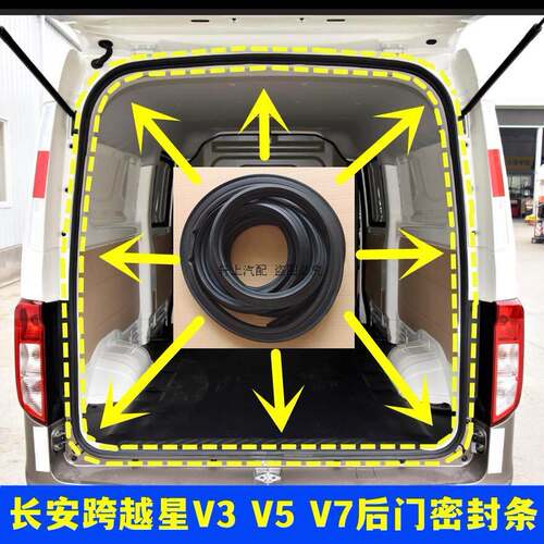 适配长安跨越星V3 V5 V7后备箱密封条后尾门防水密封胶条门框胶条