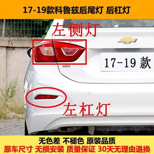 适配17 18 19款雪佛兰新科鲁兹后尾灯总成左右后杠灯雾灯刹车灯罩