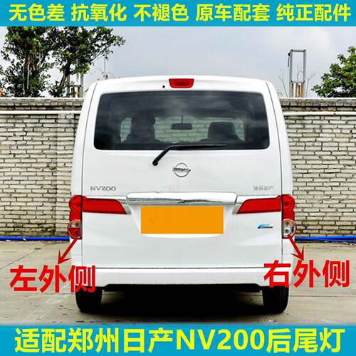 适用郑州日产NV200尾灯nv200后尾灯后刹车灯倒车灯后车灯后灯总成