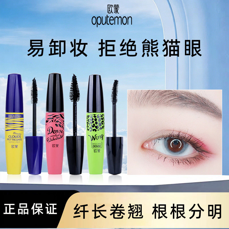 欧蒙睫毛膏女纤长浓密持久防水不易晕染菲翘花容纤卷云裳醉密正品