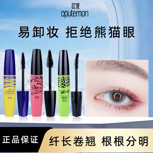 欧蒙睫毛膏纤长浓密持久不易晕染