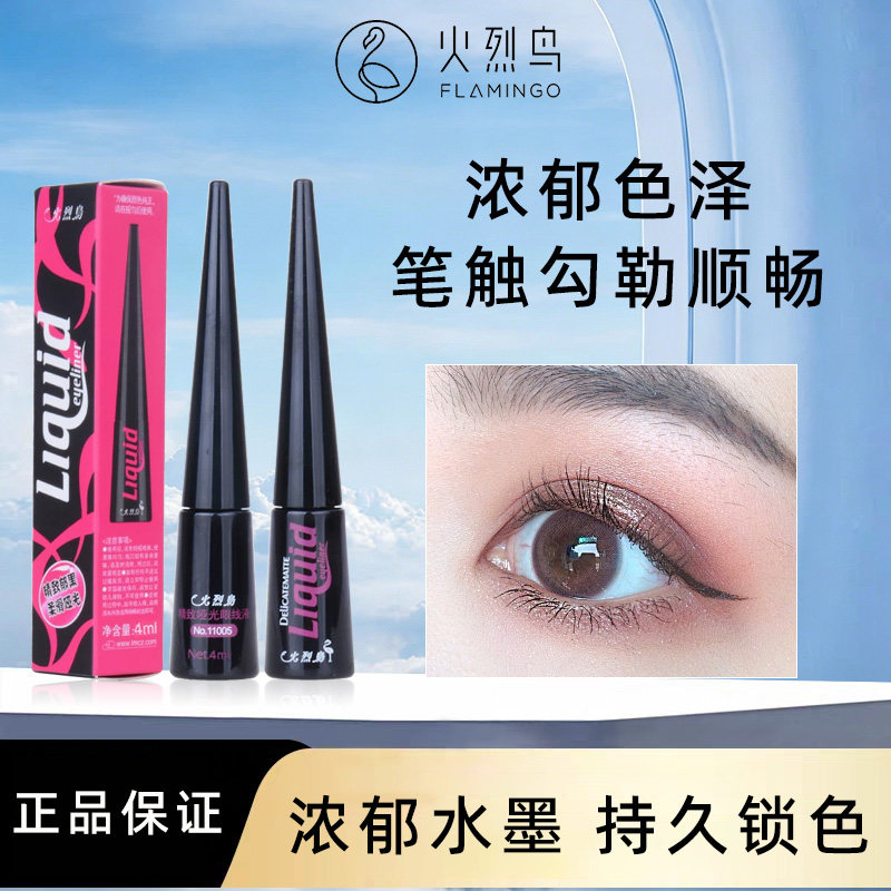 火烈鸟哑光眼线液笔硬头初学者速干防水防汗持久不晕染脱色眼线笔