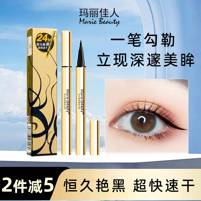 Marie Beauty玛丽佳人眼线笔持久防水不易晕染恒久艳黑眼线液硬头