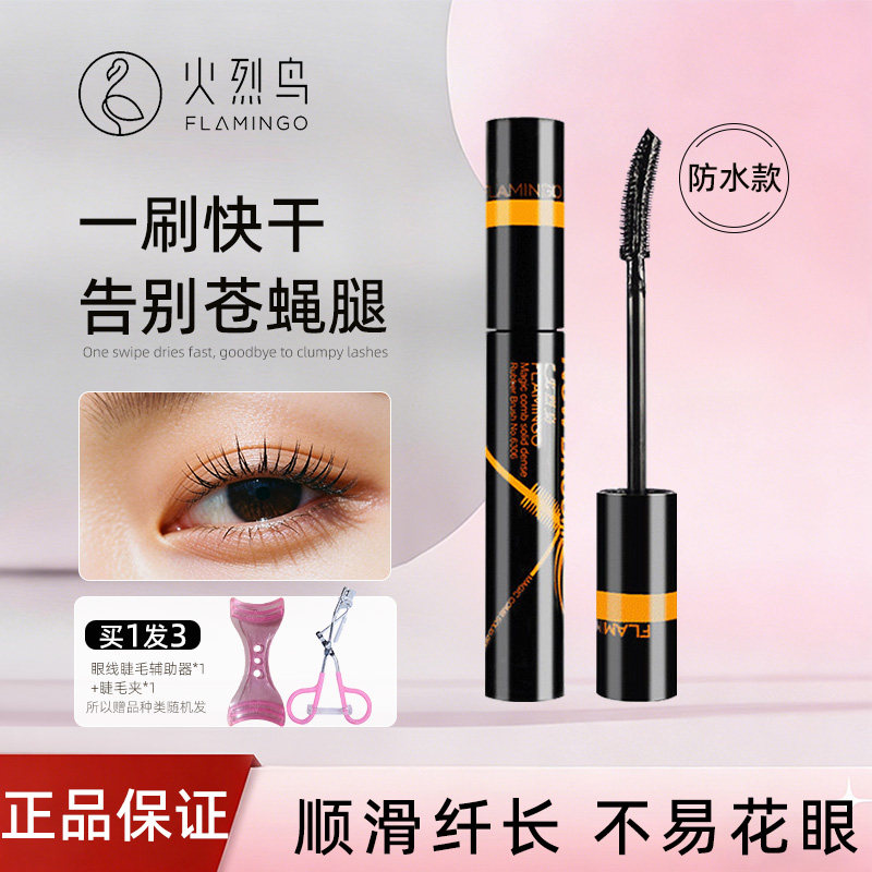 火烈鸟魔梳立体浓密睫毛膏正品 拉纤长卷翘防水不晕染裸彩妆 包邮