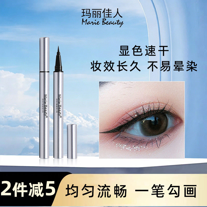 玛丽佳人眼线笔持久防水不易晕染柔美流畅眼线水笔眼线液软头正品