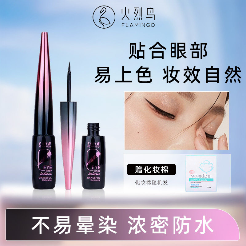 火烈鸟精致柔美眼线液笔速干防水持久不易晕染初学者硬头黑色正品