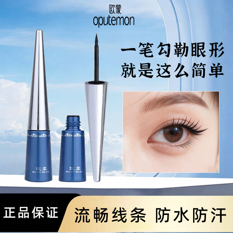 欧蒙恒丽持久眼线液正品包邮 欧盟/欧蒙眼线液笔 硬头防水不晕染