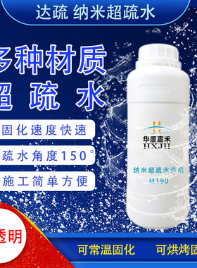 华厦嘉禾M190纳米超疏水多种材质白色半透明溶液常温固化玻璃涂层