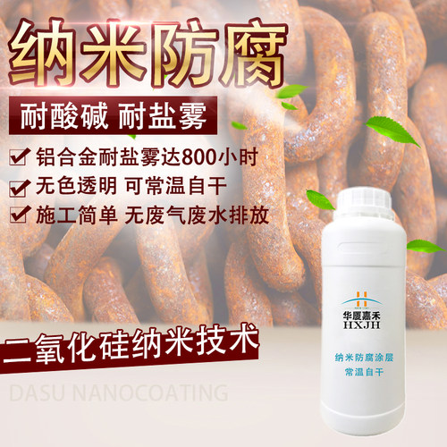 华厦嘉禾纳米防腐耐盐雾密封涂层