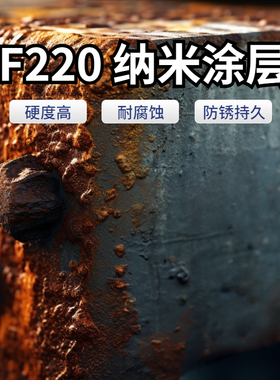 华厦嘉禾F220纳米持久防锈防腐蚀多种材料无色透明高硬度涂层