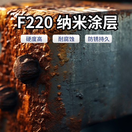达疏防腐蚀防锈纳米涂层
