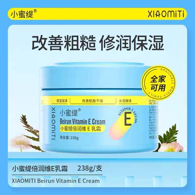小蜜缇维生素维e乳霜嫩肤修护滋润保湿补水霜夏秋冬身体润肤乳