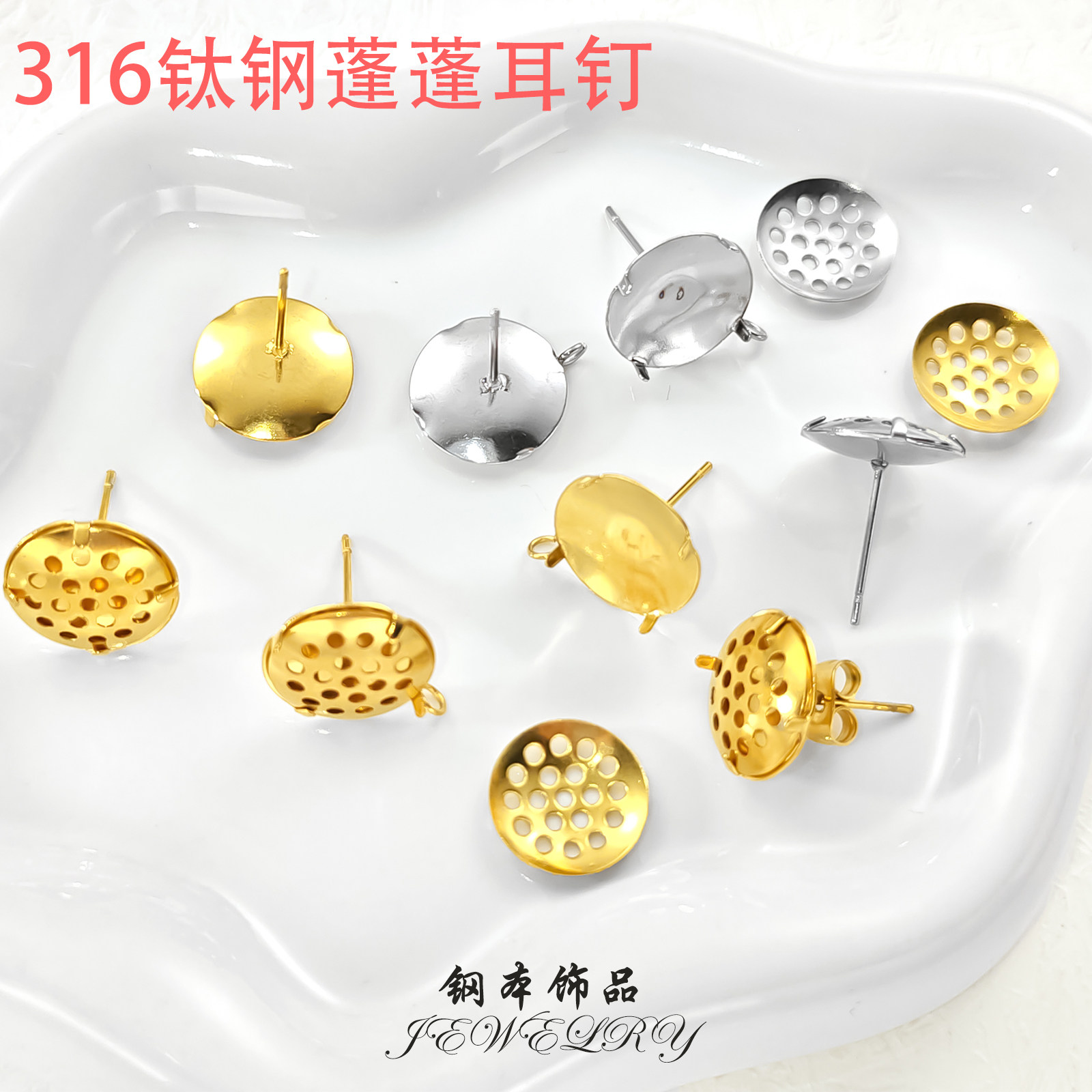 316钛钢蓬蓬耳钉diy圆形网托真空镀金高保色缠花圆托不锈钢耳针