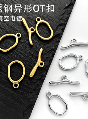 钢本饰品不锈钢异型OT扣一体油压收尾扣钛钢ot扣真空全金珍珠扣头