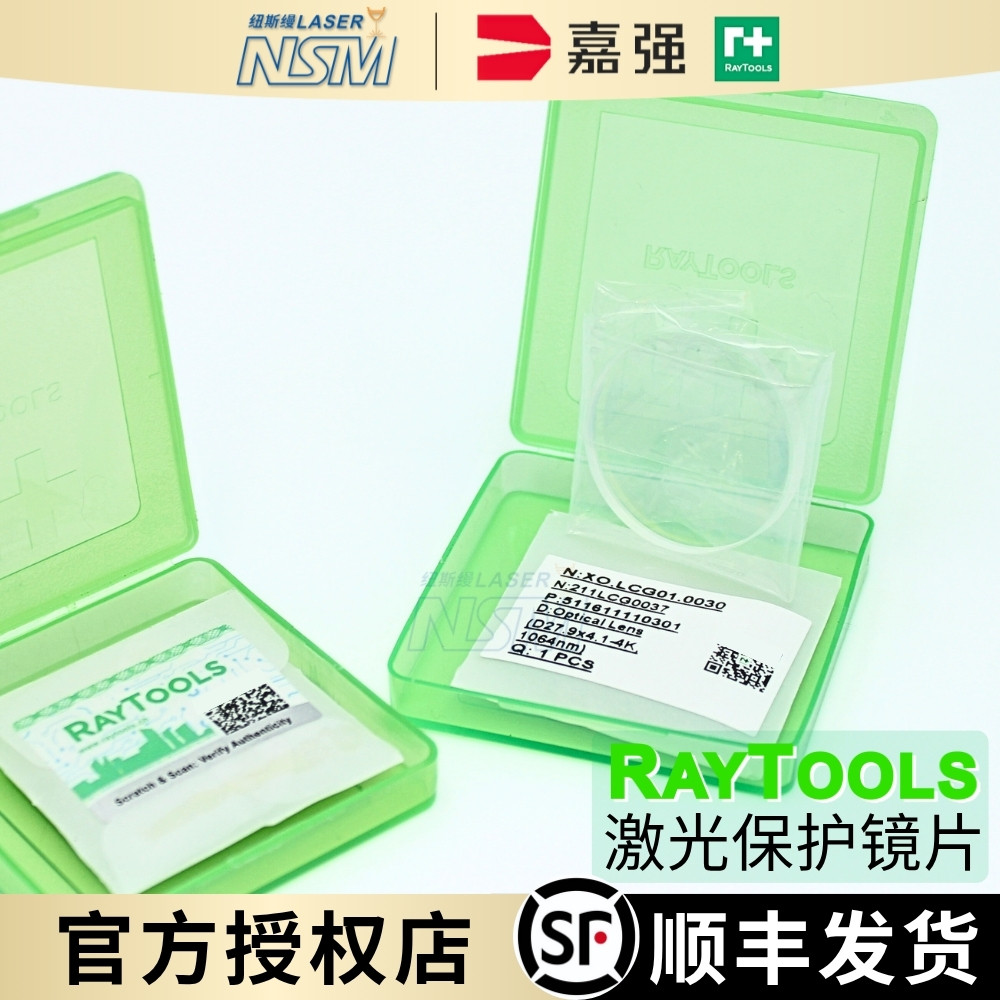 嘉强激光保护镜片raytools原装激光切割机进口27.9x4.1 37x7 28x4