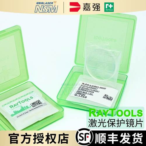 上海嘉强Raytools原装保护镜片