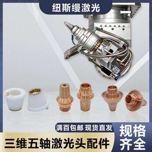 三维五轴配件LT大族喷嘴陶瓷镜片