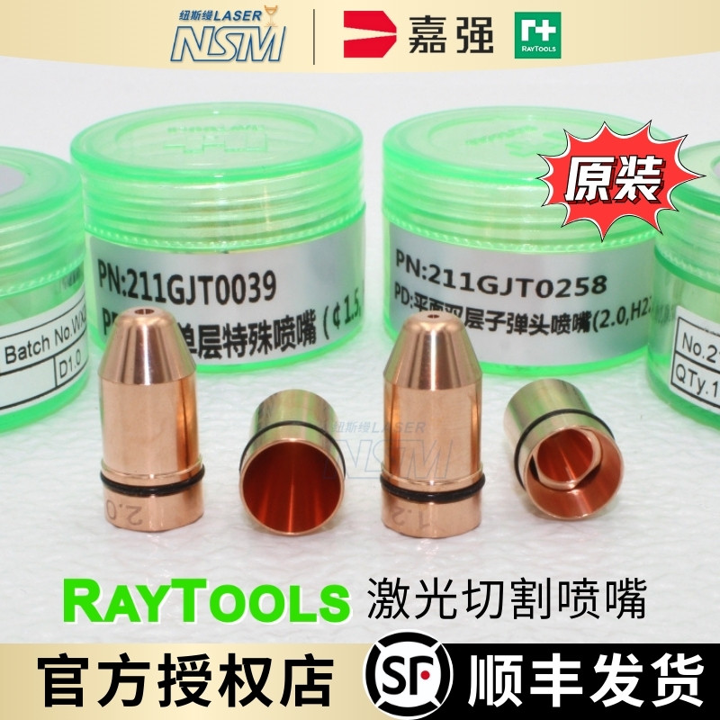 嘉强raytools原装子弹头激光切割喷嘴紫铜BT210锁紧螺母Lasermech
