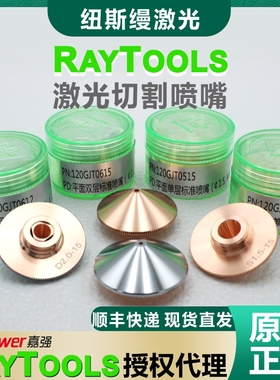 嘉强raytools原装激光切割喷嘴D32紫铜碲铜割嘴单双层 邦德激光头