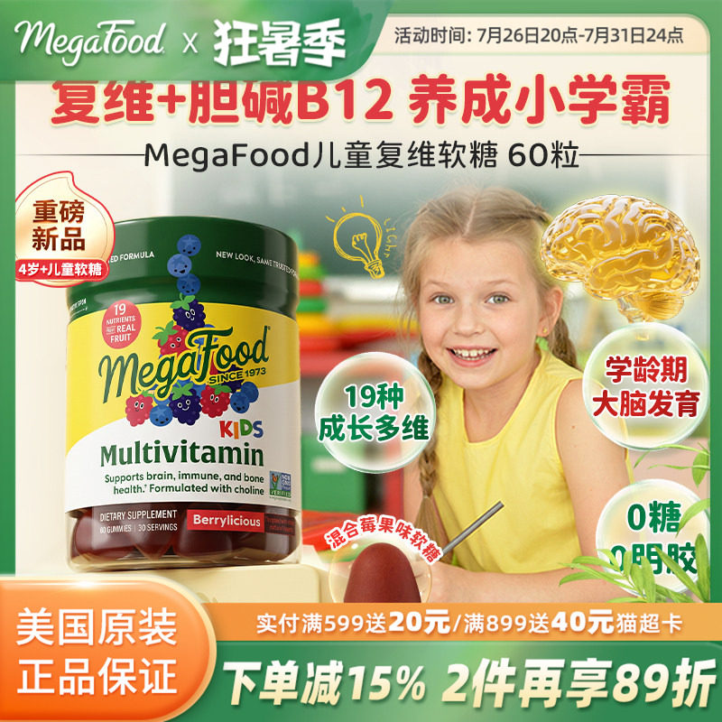 MegaFood儿童复合维生素软糖