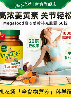MegaFood姜黄素胶囊黑胡椒双专利高浓度熬夜健身护关节美国进口