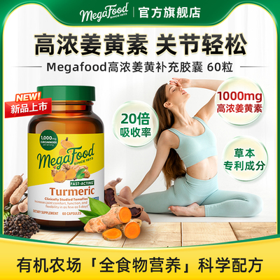 MegaFood姜黄素高含量
