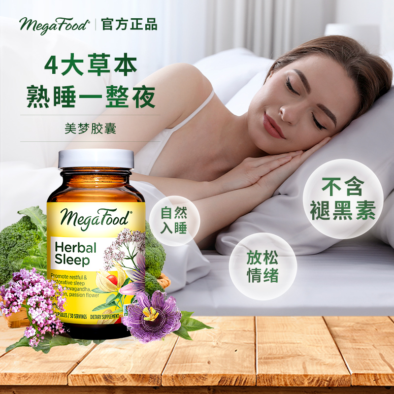 MegaFood美国进口草本睡眠美梦胶囊助眠助睡成人安眠不含褪黑素 保健食品/膳食营养补充食品 其它植物提取物 原图主图