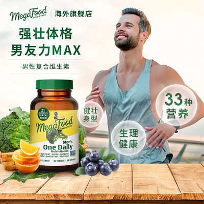 美国MegaFood进口男性复合维生素多维片含维生素a c d3 b族 60片