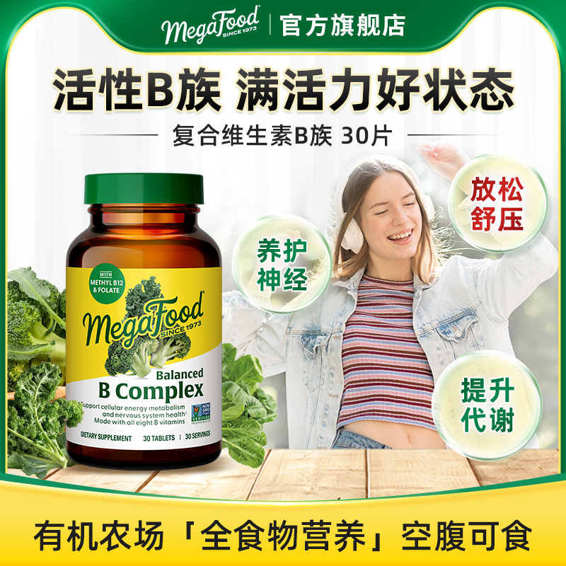 美国megafood复合维生素b综合维b