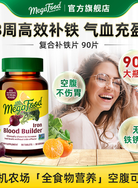 【现货】MegaFood补铁片90片 女性孕妇孕期哺乳期缺铁补气血铁剂