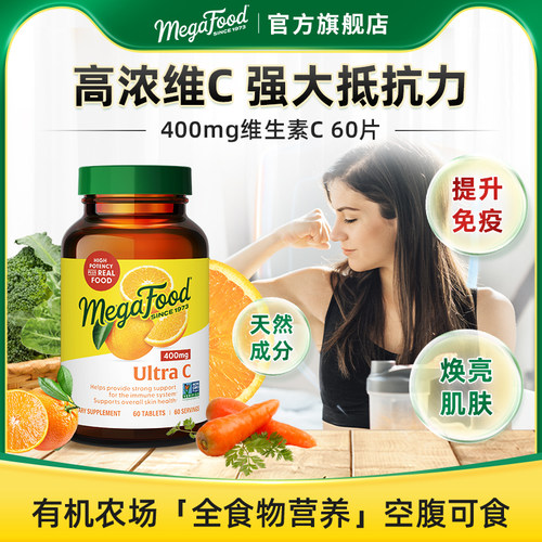 Megafood维生素C提高抵抗免疫力