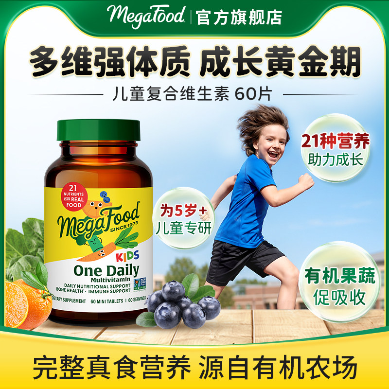 MegaFood青少年儿童复合维生素c维b多种矿物质综合营养抵抗力补充