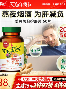 MegaFood进口姜黄奶蓟片水飞蓟姜黄素解酒加班熬夜常备 60片/瓶