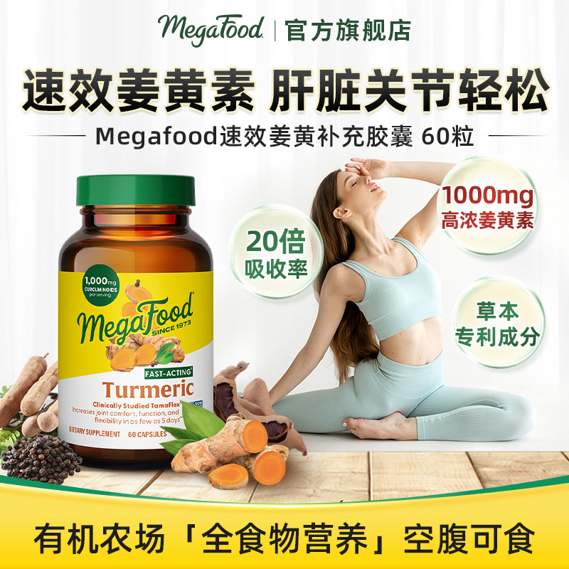 MegaFood姜黄素高含量