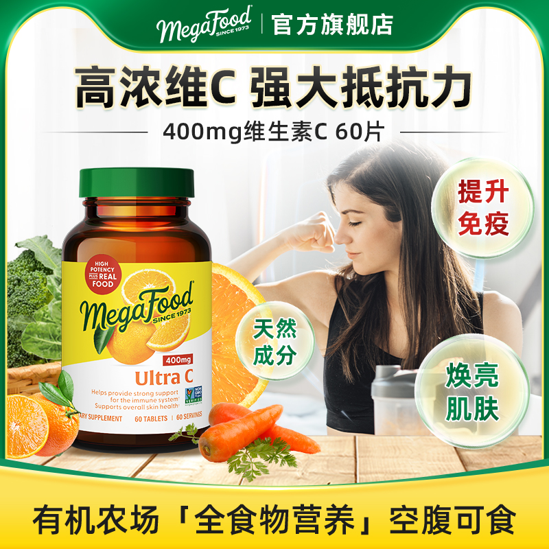 Megafood维生素C提高抵抗免疫力