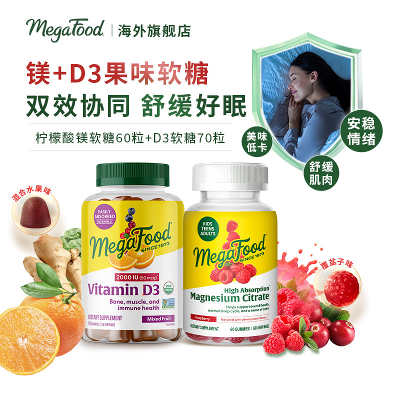 【软糖组合】MegaFood柠檬酸镁儿童成人软糖+维生素D3软糖2000iu