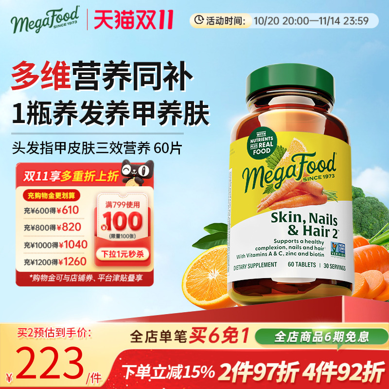 Megafood改善发质维生素发肤甲