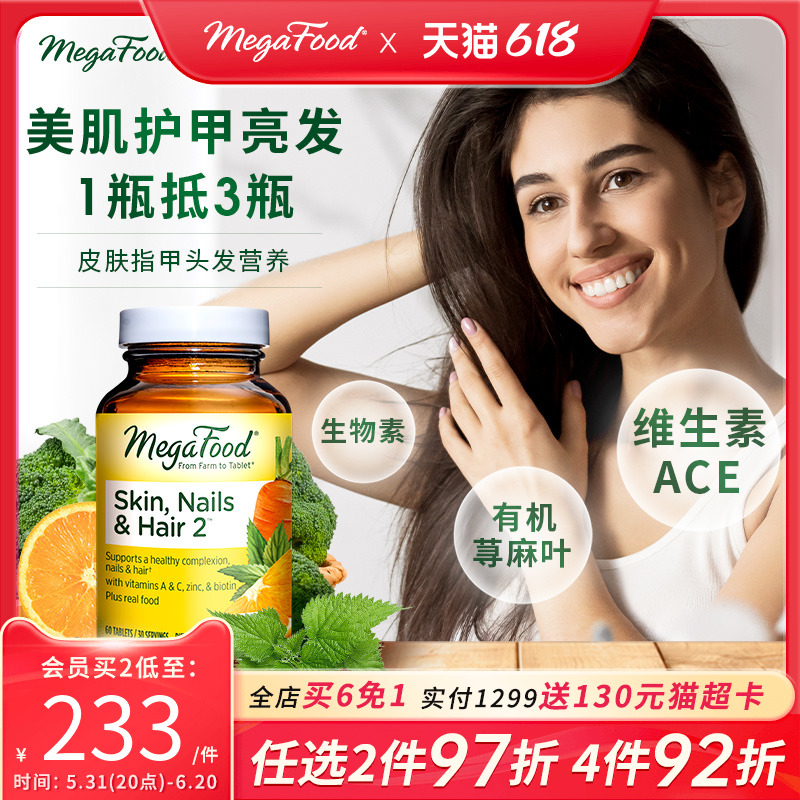 MegaFood进口发肤甲2代增发健甲多效综合片VC/VE/VA男女成人60片