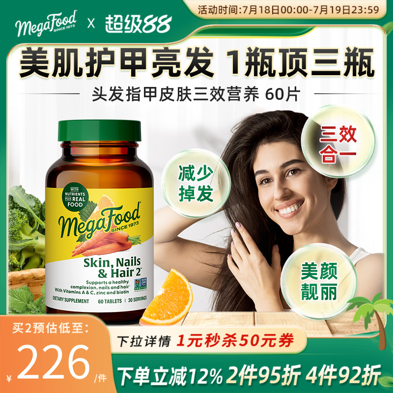 Megafood改善发质维生素发肤甲