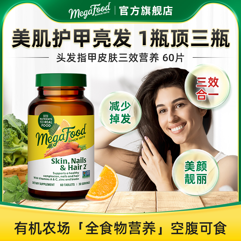 MegaFood发肤甲护发护甲皮肤多种维生素维C维E补锌硒生物素60片