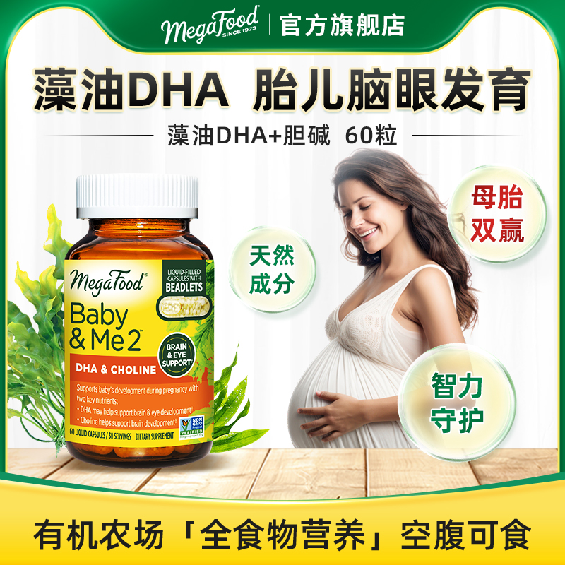 Megafood孕婦全孕期藻油DHA膽堿