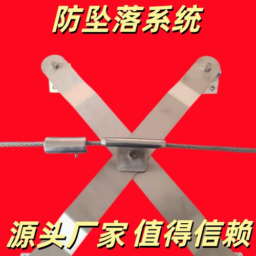金属屋面防坠落系统水平生命线装置屋面施工防跌落装置X型防坠落